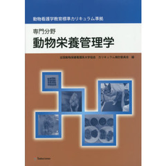 専門分野　動物栄養管理学