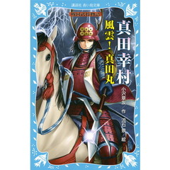 真田幸村　風雲！真田丸