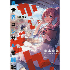 かいぜん！　異世界コンサル奮闘記