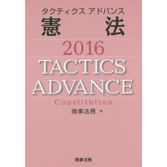 タクティクスアドバンス憲法　２０１６