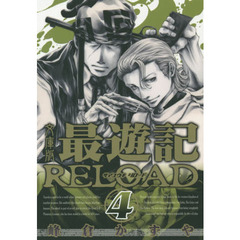 最遊記ＲＥＬＯＡＤ　文庫版　４