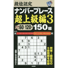 段位認定ナンバープレース超上級編１５０題　３