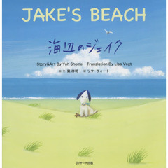 海辺のジェイク ？JAKE’S BEACH？ (読み聞かせ英語絵本)