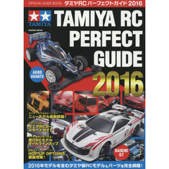 タミヤＲＣパーフェクトガイド　オフィシャルガイドブック　２０１６