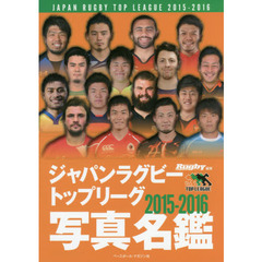 ジャパンラグビートップリーグ　写真名鑑　２０１５－２０１６