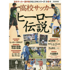 高校サッカー「ヒーロー伝説」　完全保存版