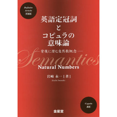 英語定冠詞とコピュラの意味論　背後に潜む自然数概念