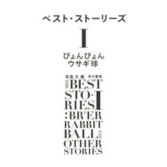 ベスト・ストーリーズ　１　ぴょんぴょんウサギ球