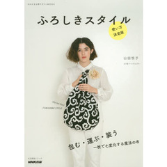 ふろしきスタイル　使い方決定版