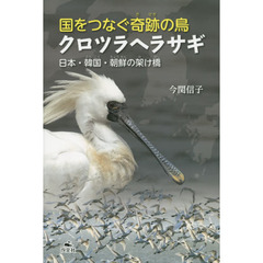 国をつなぐ奇跡の鳥クロツラヘラサギ　日本・韓国・朝鮮の架け橋