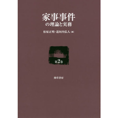 家事事件の理論と実務　第２巻