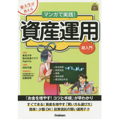 東大生が教えるマンガで実践！資産運用超入門