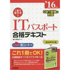１回で受かる！ＩＴパスポート合格テキスト　’１６年版
