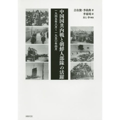 中国国共内戦と朝鮮人部隊の活躍　一九四五年八月～一九五〇年四月