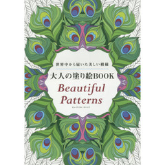 大人の塗り絵BOOK Beautiful Patterns (ブティックムックno.1258)