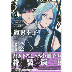 特装版　魔界王子ｄｅｖｉｌｓ ａｎｄ ｒｅａｌｉｓｔ　１２