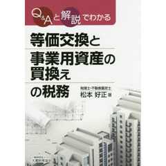 Ｑ＆Ａと解説でわかる等価交換と事業用資産の買換えの税務