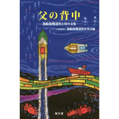 父の背中