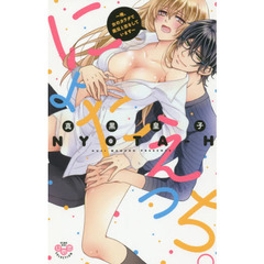 にょたえっち。～俺、女のカラダで義兄と恋