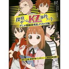 探偵チームＫＺ（カッズ）事件ノート　アニメ全４作１６話完全ノベライズ版
