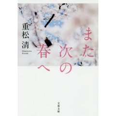 また次の春へ