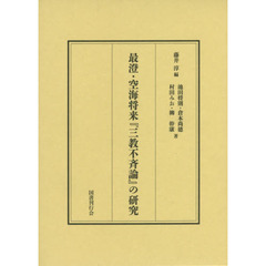 最澄・空海将来『三教不斉論』の研究