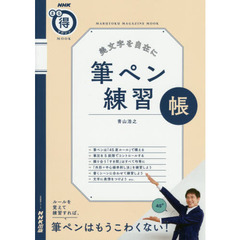 NHKまる得マガジンMOOK 美文字を自在に 筆ペン練習帳 (生活実用シリーズ)