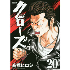 新装版 クローズ(20): 少年チャンピオン・コミックス・エクストラ