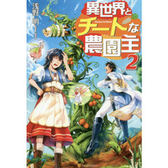 異世界とチートな農園主　２