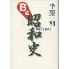 Ｂ面昭和史　１９２６－１９４５
