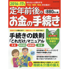 定年前後のお金の手続き　最新！　２０１６～１７年版　知らないと損をする年金＆保険の話！