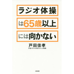 ラジオ体操は６５歳以上には向かない