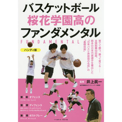バスケットボール桜花学園高のファンダメンタル　ハンディ版