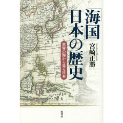 「海国」日本の歴史　世界の海から見る日本