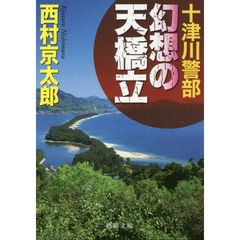 十津川警部幻想の天橋立