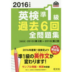 英検準１級過去６回全問題集　文部科学省後援　２０１６年度版