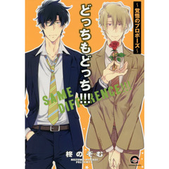 どっちもどっち！！！～覚悟のプロポーズ～