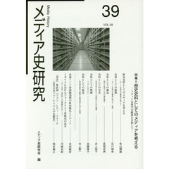 メディア史研究　３９　特集＝歴史史料としてのメディアを考える