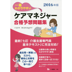 一番わかりやすいケアマネジャー合格予想問題集　２０１６年版