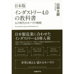 日本版インダストリー４．０の教科書　ＩｏＴ時代のモノづくり戦略