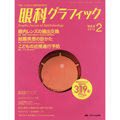 眼科グラフィック　「視る」からはじまる眼科臨床専門誌　第５巻２号（２０１６）　眼内レンズの摘出交換ほか　特集〈結膜疾患の診かた／こどもの近視進行予防〉
