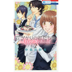 花ざかりの君たちへＡｆｔｅｒＳｃｈｏｏｌ　２