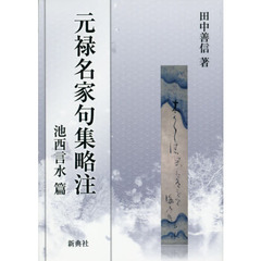 元禄名家句集略注　池西言水篇