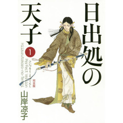日出処の天子　完全版　１