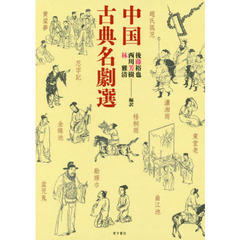 中国古典名劇選