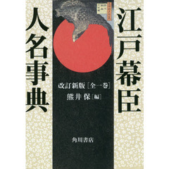 江戸幕臣人名事典　オンデマンド版　改訂新版