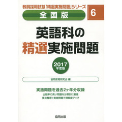 英語科の精選実施問題　全国版　２０１７年度版