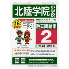 北陸学院小学校過去問題集　　　２