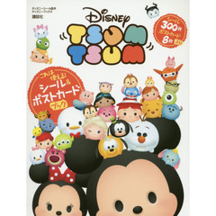 これは使える! Disney TSUM TSUM シール&ポストカードブック(ディズニーブックス) (ディズニーシール絵本)