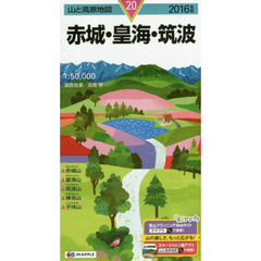 赤城・皇海・筑波　２０１６年版